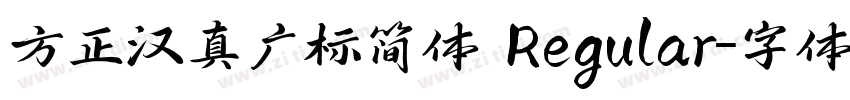 方正汉真广标简体 Regular字体转换